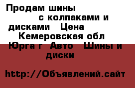 Продам шины  Nordman 205/60/16 с колпаками и дисками › Цена ­ 14 000 - Кемеровская обл., Юрга г. Авто » Шины и диски   